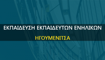 Εκπαίδευση Εκπαιδευτών Ενηλίκων στην ΗΓΟΥΜΕΝΙΤΣΑ.