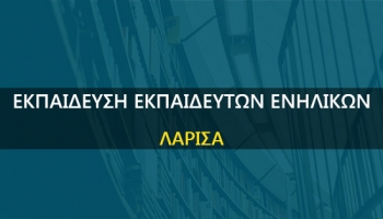 Εκπαίδευση Εκπαιδευτών Ενηλίκων στην ΛΑΡΙΣΑ.